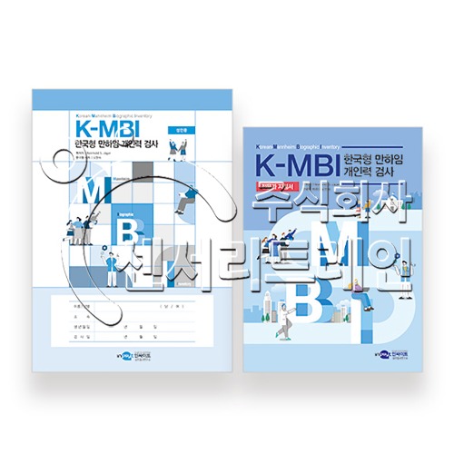 K-MBI 한국형 만하임 개인력 검사 - 성인용