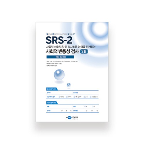 SRS-2 사회적 반응성 검사 2판 (아동·청소년용)