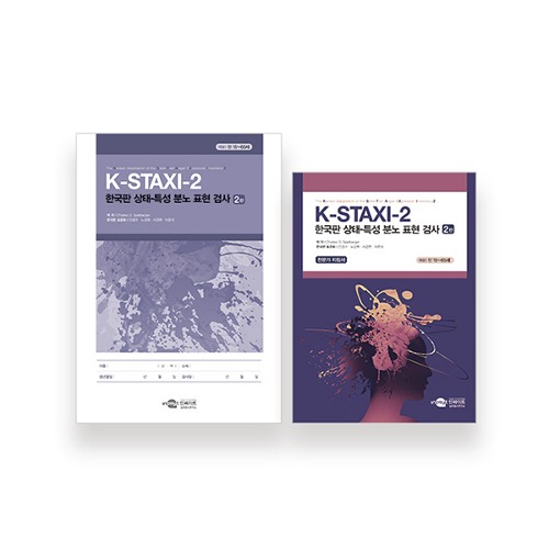K-STAXI-2 한국판 상태-특성 분노 표현 검사 2판